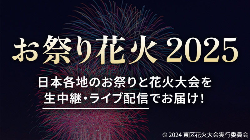 お祭り・花火 2025