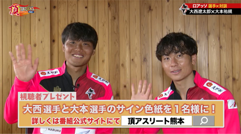 【頂 -ITADAKI-アスリート＜熊本＞5月号】ロアッソ熊本　大西遼太郎選手・大本祐槻選手　サイン色紙プレゼント