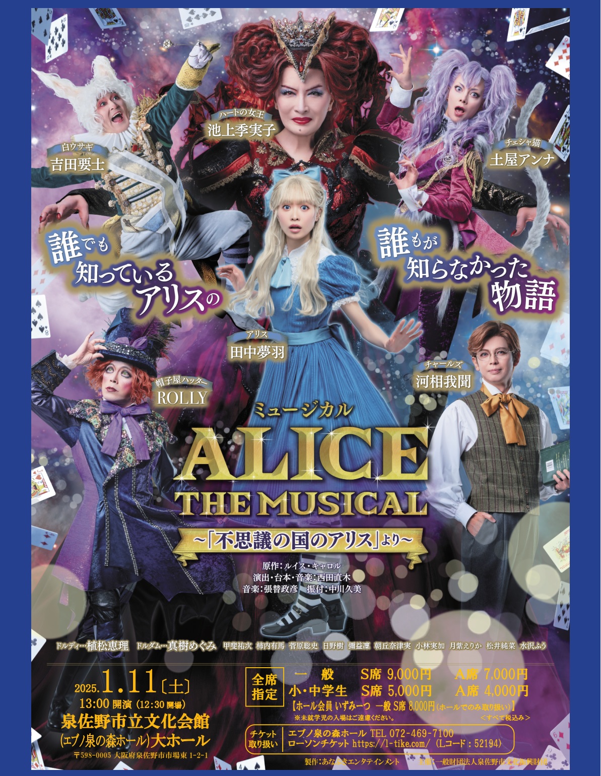 【プレゼントページ】 泉佐野市立文化会館 2025年1月11日（土） <br>ミュージカル ALICE　～「不思議の国のアリス」より～ <br>S席チケット 50組100名様にプレゼント