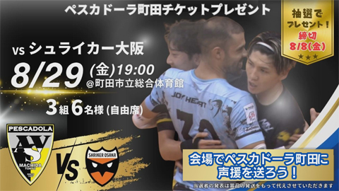 【ジモトトピックス（横浜・川崎・町田・稲城）】「ペスカドーラ町田　ホーム戦チケット」プレゼント【3組6名様】（8月8日〆切）