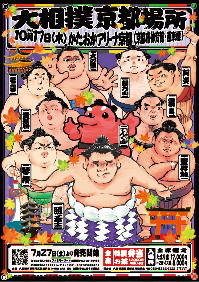 ジモトトピックス京都/北大阪【10月17日 大相撲京都場所ペアチケット】2組4名様にプレゼント！！（2024年9月30日〆切）