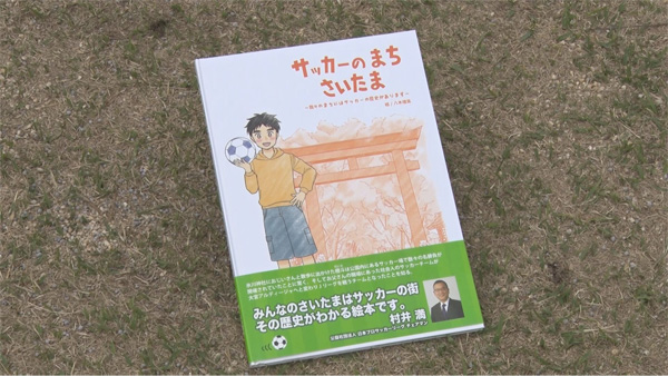 【ジモトトピックス（埼玉）】さいたまのサッカーの歴史について学べる絵本「サッカーのまち さいたま」（2026年4月11日〆切）