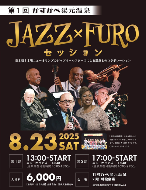 【ジモトトピックス（埼玉）】「JAZZ×FUROセッション チケット（ジャズイベント入場券＋温泉入浴券）」プレゼント【5名様】