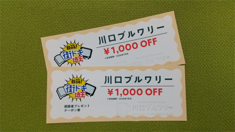 【地域に超密着！街ドキ埼玉】川口ブルワリー「1000円お食事券」【2名様】（2026年5月15日〆切）