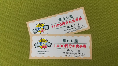 【地域に超密着！街ドキ埼玉】華らし屋「1,000円分お食事券」【2名様】（2026年8月14日〆切）