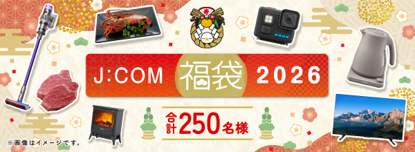 J:COM福袋2026