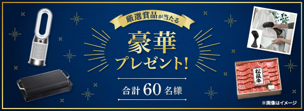 厳選賞品が当たる豪華プレゼント！