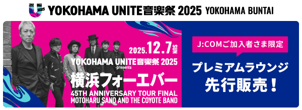 YOKOHAMA UNITE音楽祭