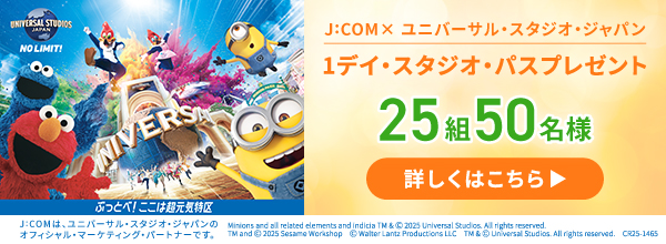 ユニバーサル・スタジオ・ジャパン 1デイ・スタジオ・パスをプレゼント！