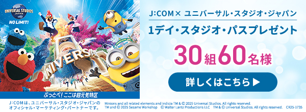 ユニバーサル・スタジオ・ジャパン 1デイ・スタジオ・パスをプレゼント！