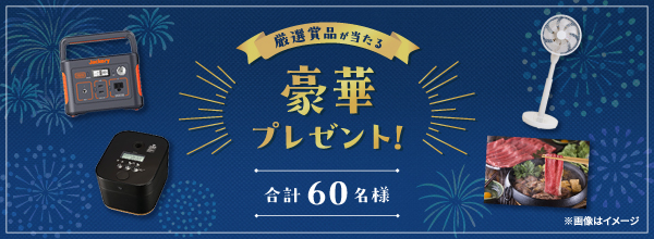 厳選賞品が当たる豪華プレゼント！