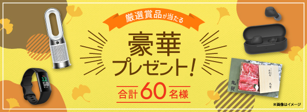 厳選賞品が当たる豪華プレゼント!
