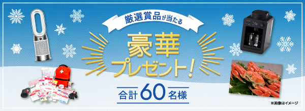 厳選賞品が当たる豪華プレゼント！