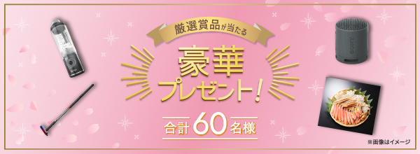厳選賞品が当たる豪華プレゼント