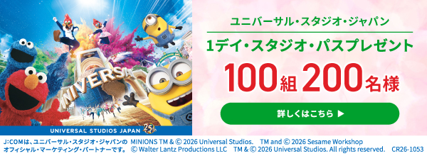 USJワン・デイ・スタジオ・パスプレゼント