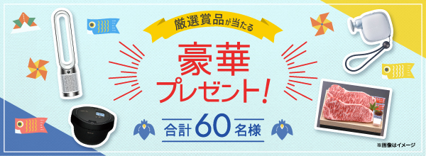 厳選賞品が当たる豪華プレゼント