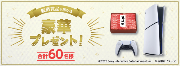 厳選賞品が当たる豪華プレゼント！