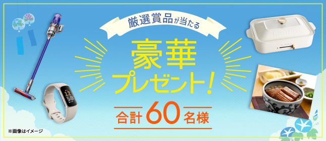 厳選賞品が当たる豪華プレゼント！