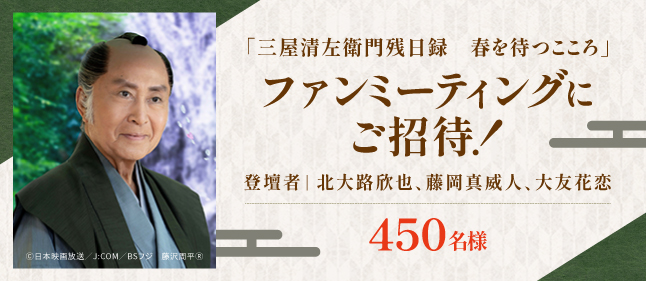 「三屋清左衛門残日録　春を待つこころ」放送・配信記念ファンミーティング