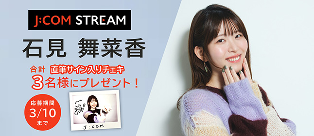 石見舞菜香サイン入りチェキ