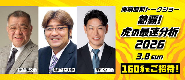 プロ野球オリジナル番組公開収録