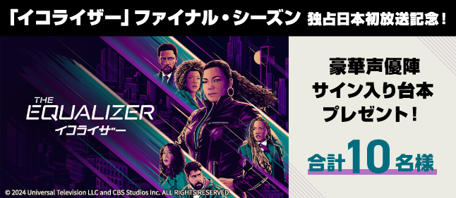 「イコライザー（シーズン5）」第1話吹替声優サイン入り台本
