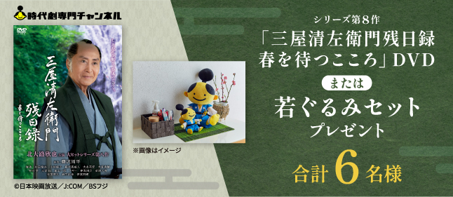 「三屋清左衛門残日録　春を待つこころ」グッズ