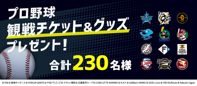 プロ野球観戦チケット・グッズプレゼント！