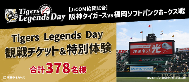 J:COM協賛試合　阪神タイガースVSソフトバンクホークス戦観戦チケット＆特別体験