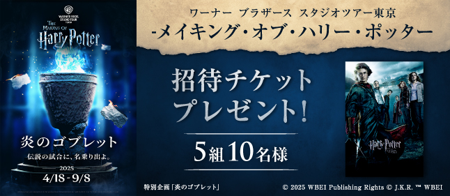 ワーナー ブラザース スタジオツアー東京 – メイキング・オブ・ハリー・ポッター