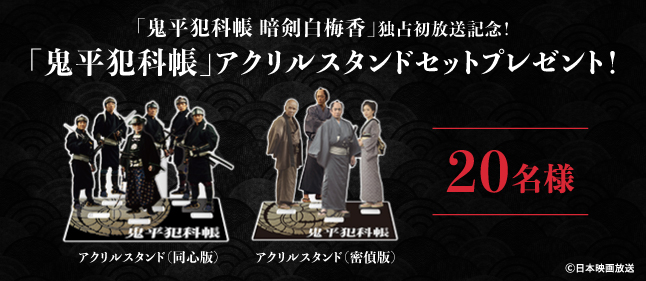 「鬼平犯科帳」アクリルスタンド（同心版）／（密偵版）セットプレゼント