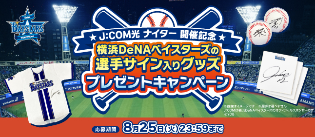 ベイスターズプレゼントキャンペーン
