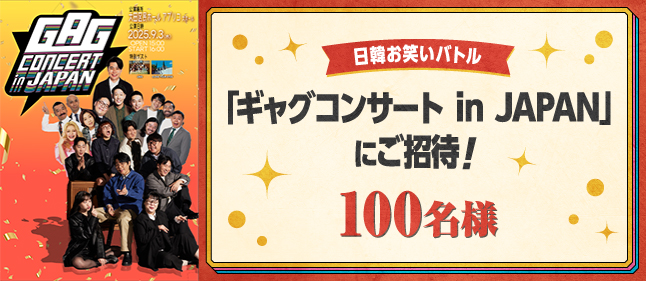 GAGコンサート
