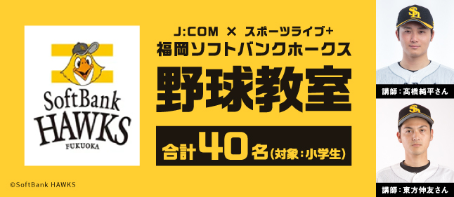 福岡ソフトバンクホークス野球教室