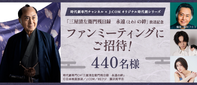 三屋清左衛門ファンミーティング