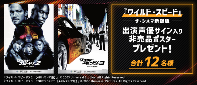 シリーズ一挙放送記念!『ワイルド・スピード』出演声優サイン入り非売品ポスター