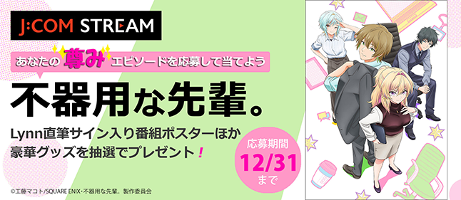 「不器用な先輩。」放送・配信記念