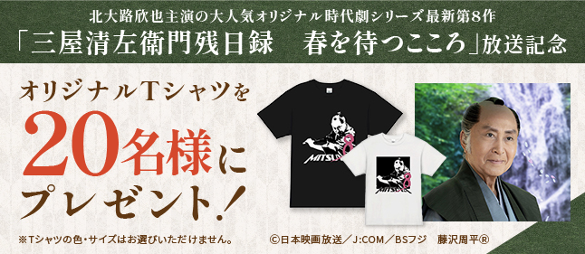 「三屋清左衛門残日録　春をまつこころ」放送記念オリジナルTシャツ