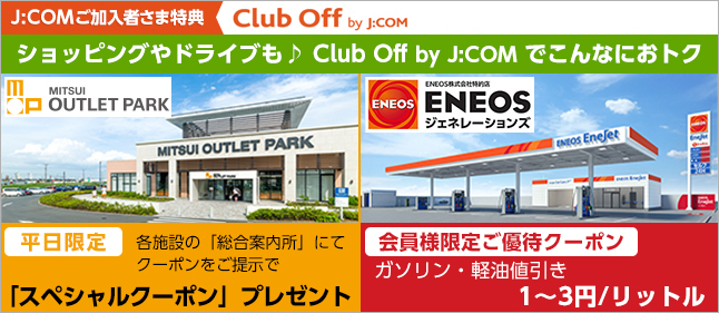 ショッピングやドライブも♪Club Off by J:COMでこんなにおトク