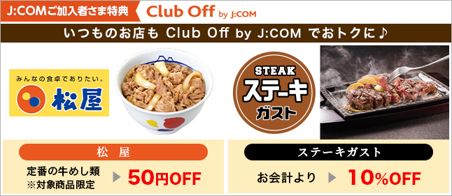 いつものお店もClub Off by J:COMでおトクに