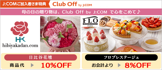 母の日の贈り物はClub Off by J:COMで心を込めて