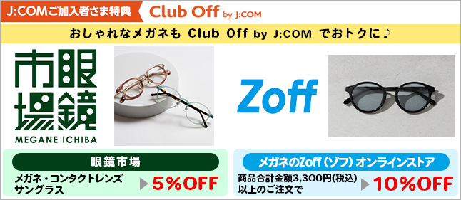 おしゃれなメガネもClub Off by J:COMでおトクに