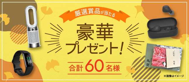 厳選賞品が当たる豪華プレゼント！
