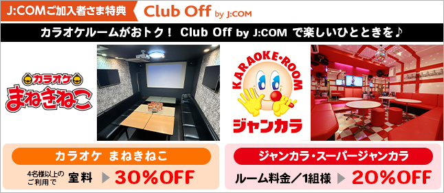 カラオケルームがおトク！