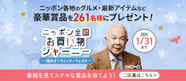 ニッポン全国お買い物ジャーニー～煌めき！ウィンターフェスタ～