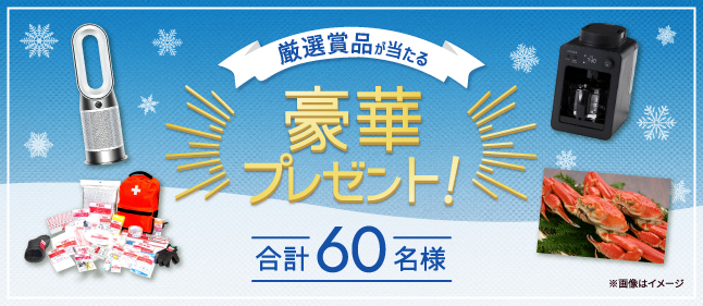 厳選賞品が当たる豪華プレゼント！