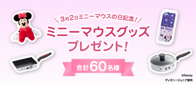 「まあステキ！ミニーマウスの日（仮）」放送記念！ミニーマウスグッズ