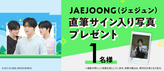 ジェジュン直筆サイン入り写真