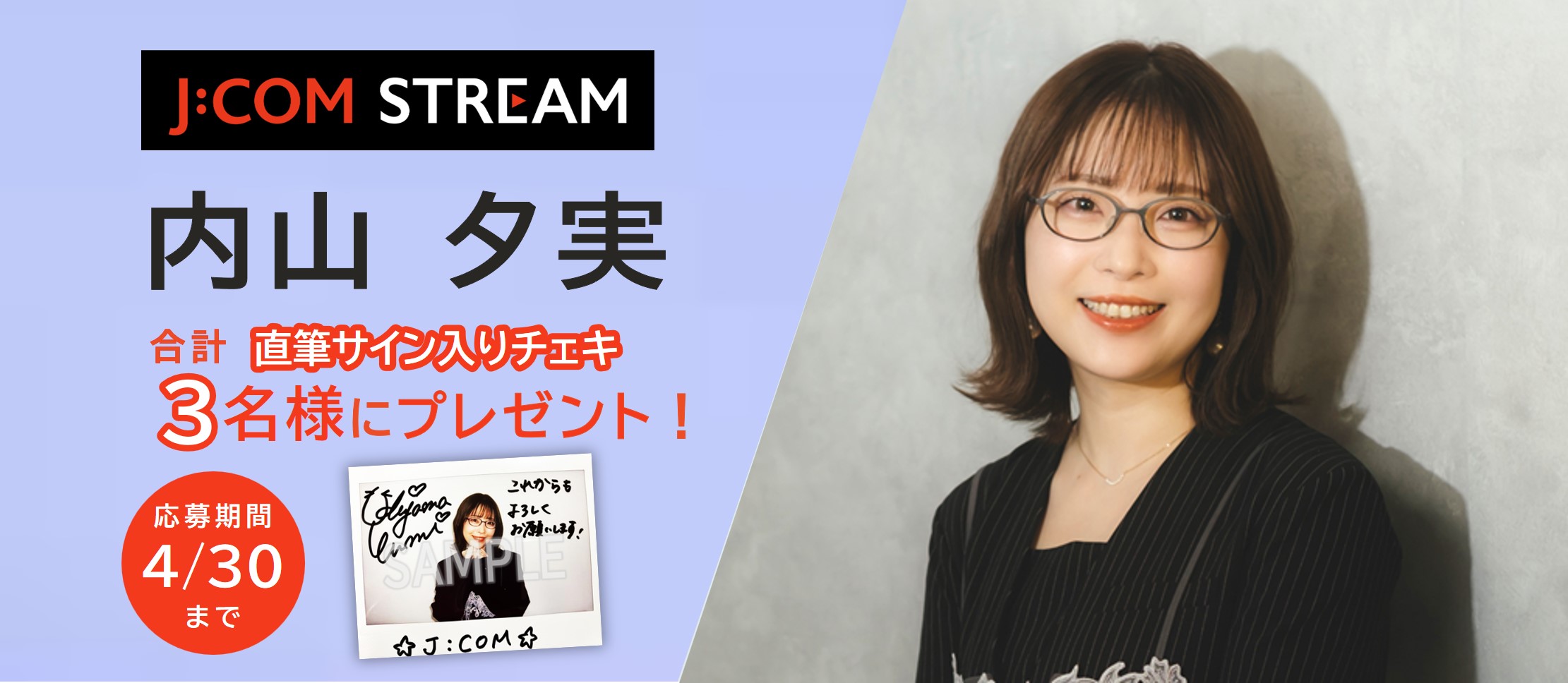 内山夕実サイン入りチェキ