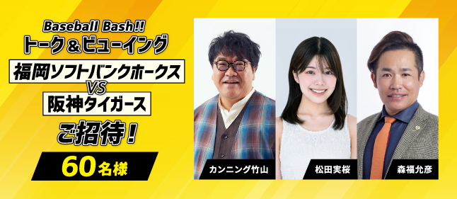 Baseball Bash!! トーク＆ビューイング